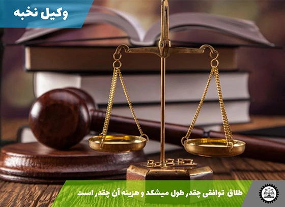 طلاق توافقی چقدر طول می‌کشد و هزینه آن چقدر است؟